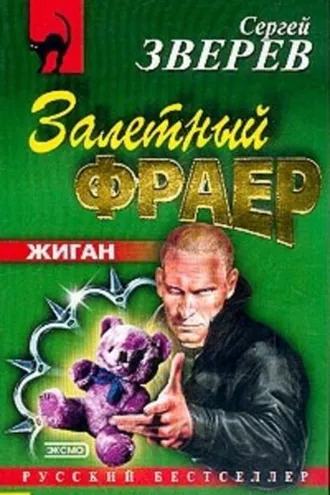 Обложка книги «Залетный фраер»
