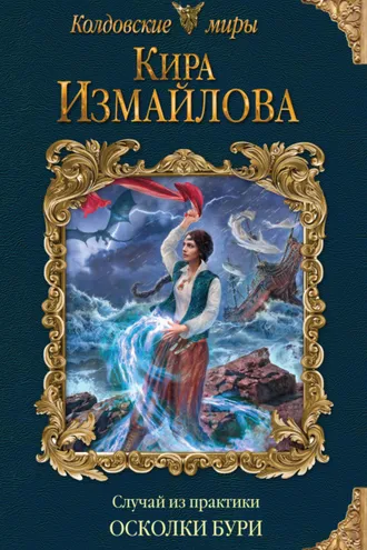Обложка книги «Случай из практики. Осколки бури»