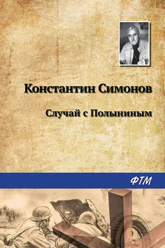 Обложка книги «Случай с Полыниным»