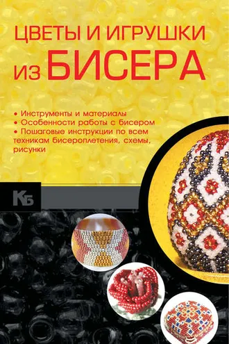 Обложка книги «Цветы и игрушки из бисера»