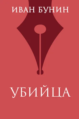 Обложка книги «Убийца»