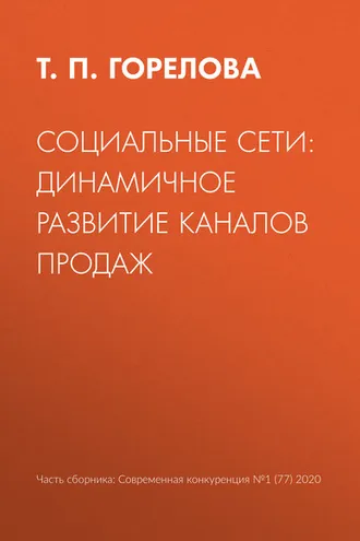 Обложка книги «Социальные сети: динамичное развитие каналов продаж»