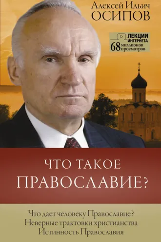Обложка книги «Что такое Православие?»