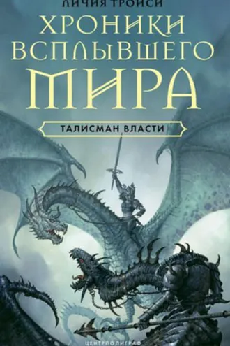 Обложка книги «Талисман власти»