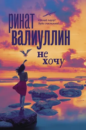 Обложка книги «Не хочу»