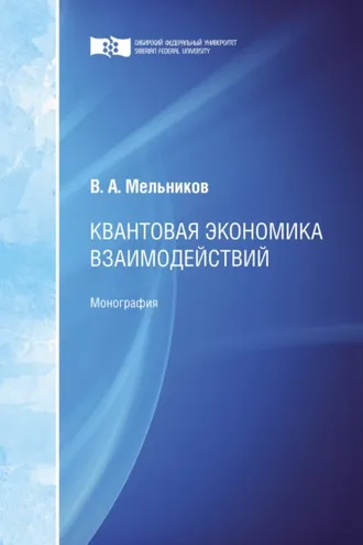 Обложка книги «Квантовая экономика взаимодействий»