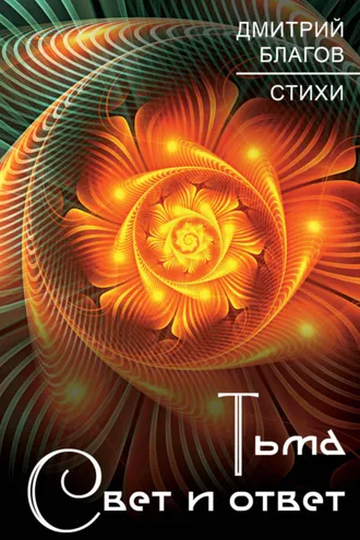 Обложка книги «Тьма. Свет и ответ»
