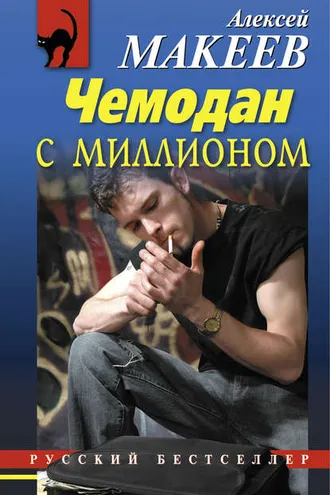 Обложка книги «Чемодан с миллионом»