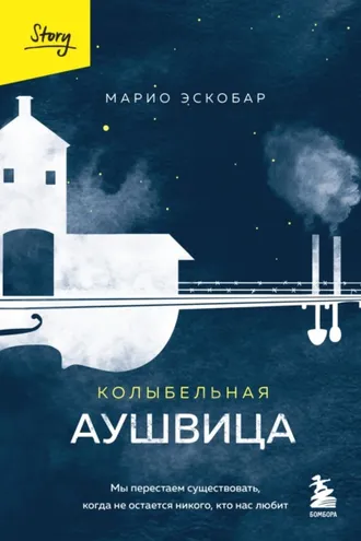 Обложка книги «Колыбельная Аушвица. Мы перестаем существовать, когда не остается никого, кто нас любит»