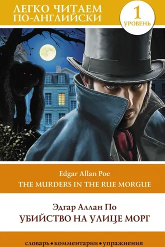 Обложка книги «Убийство на улице Морг. Уровень 1 / The Murders in the Rue Morgue»