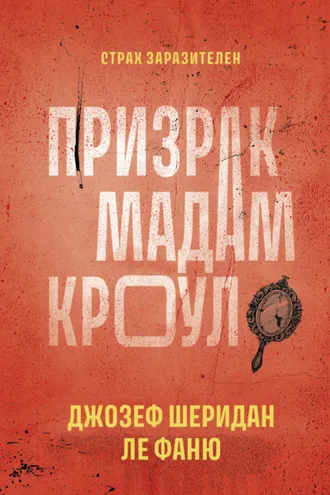 Обложка книги «Призрак мадам Кроул»