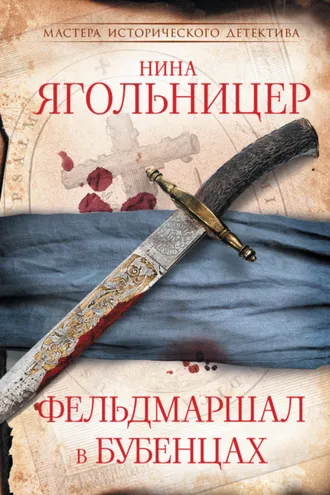 Обложка книги «Фельдмаршал в бубенцах»