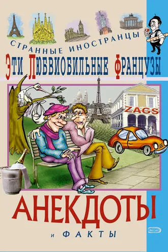 Обложка книги «Эти любвеобильные французы. Анекдоты и факты»