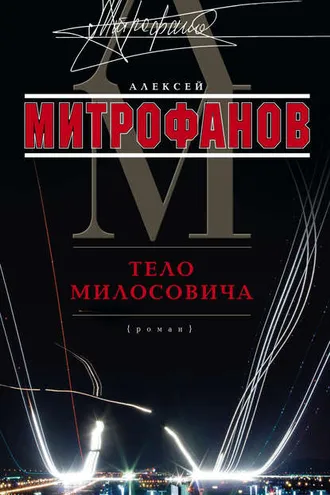 Обложка книги «Тело Милосовича»