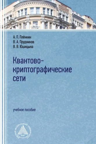 Обложка книги «Квантово-криптографические сети»