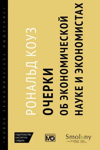 Обложка книги «Очерки об экономической науке и экономистах»