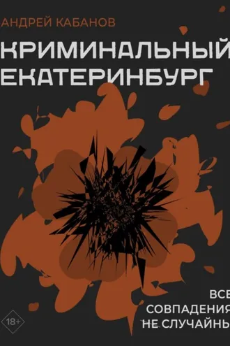 Обложка книги «Криминальный Екатеринбург. Совпадения не случайны»