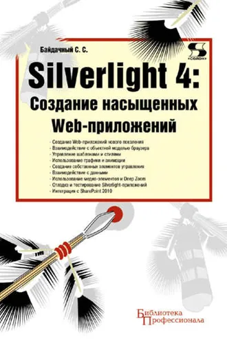 Обложка книги «Silverlight 4: создание насыщенных Web-приложений»