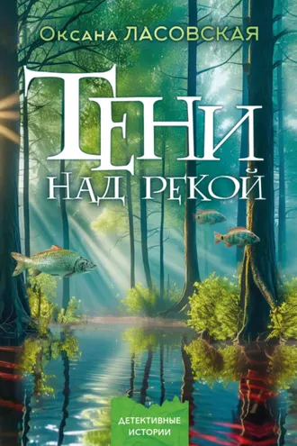Обложка книги «Тени над рекой»