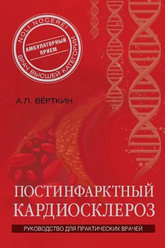 Обложка книги «Постинфарктный кардиосклероз»