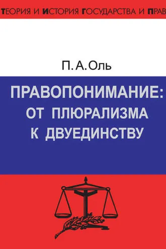Обложка книги «Правопонимание: от плюрализма к двуединству»