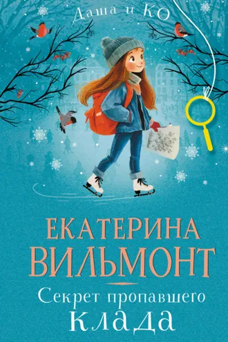 Обложка книги «Секрет пропавшего клада»
