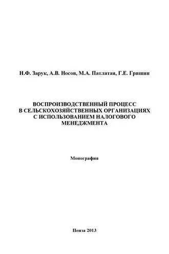 Обложка книги «Воспроизводственный процесс в сельскохозяйственных организациях с использованием налогового менеджмента»
