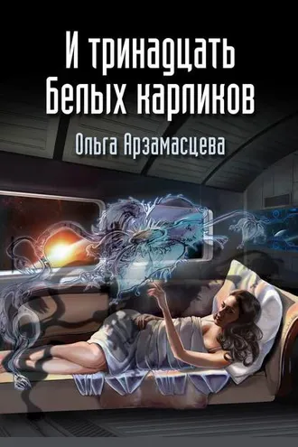 Обложка книги «И тринадцать белых карликов»