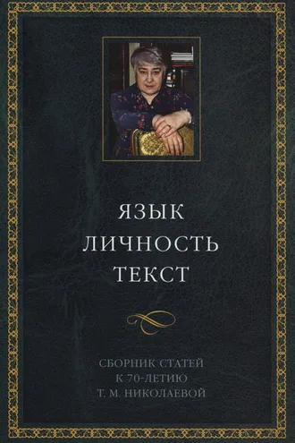 Обложка книги «Язык. Личность. Текст. Сборник статей в честь Т. М. Николаевой»