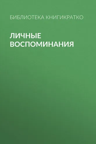 Обложка книги «Личные воспоминания»