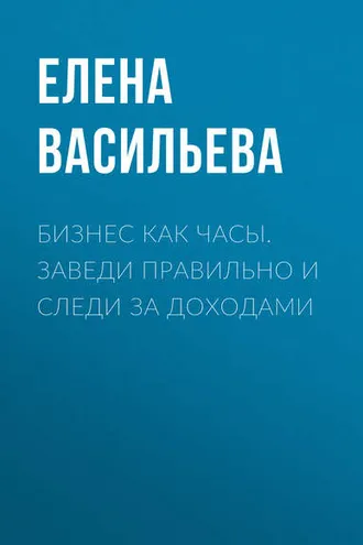 Обложка книги «Бизнес как часы. Заведи правильно и следи за доходами»