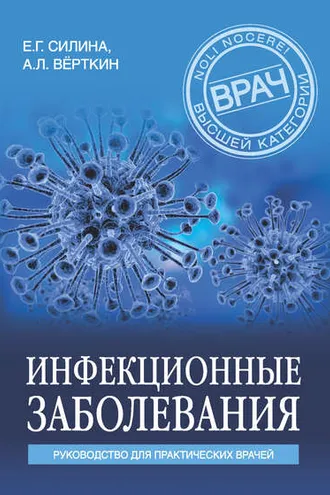Обложка книги «Инфекционные заболевания. Руководство для практических врачей»