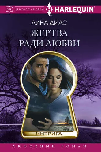 Обложка книги «Жертва ради любви»
