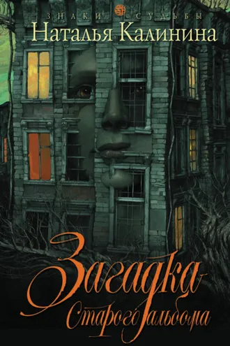 Обложка книги «Загадка старого альбома»