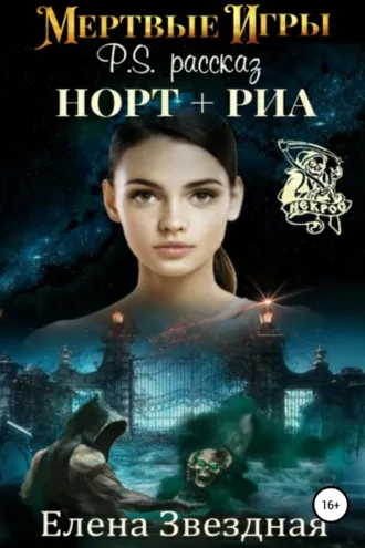 Обложка книги «Мертвые игры. P.S. Рассказ «Норт+Риа»»