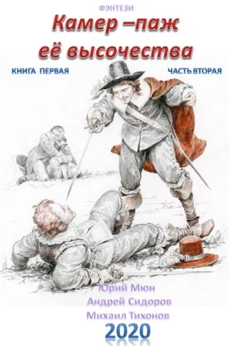 Обложка книги «Камер-паж ее высочества. Книга 1. Часть 2»