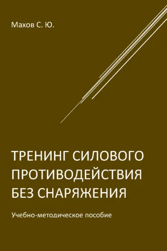 Обложка книги «Тренинг силового противодействия без снаряжения»