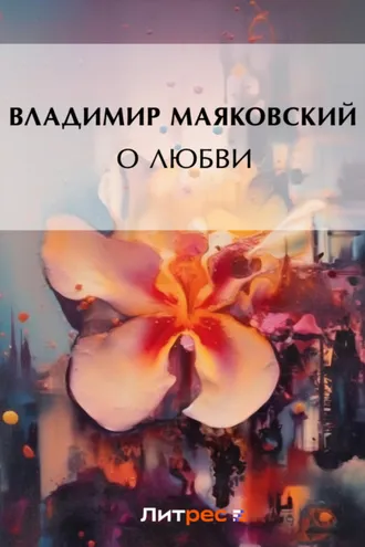 Обложка книги «О любви»