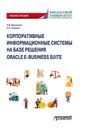 Обложка книги «Корпоративные информационные системы на базе решения Oracle E-Business Suite: Калькуляция затрат по проекту (модуль Projects)»