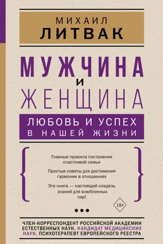 Обложка книги «Мужчина и женщина: любовь и успех в нашей жизни»