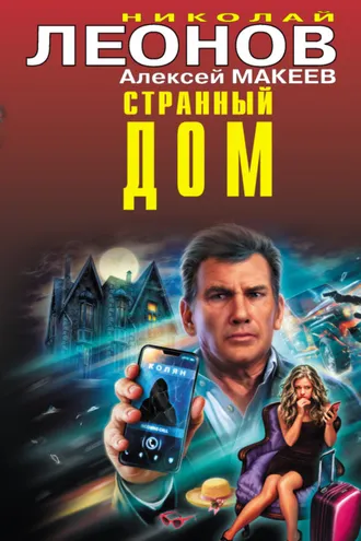 Обложка книги «Странный дом»