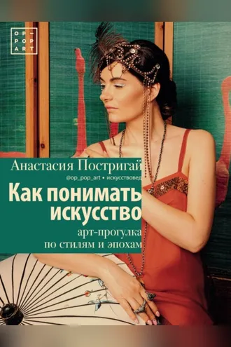 Обложка книги «Как понимать искусство: арт-прогулка по стилям и эпохам»