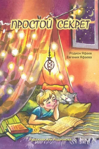 Обложка книги «Простой секрет»