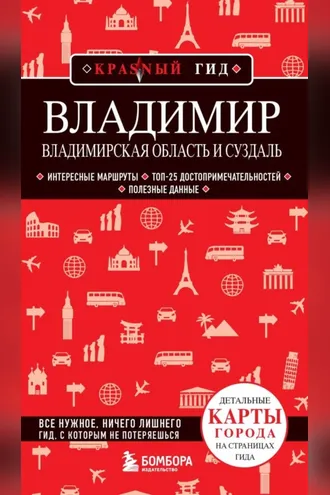 Обложка книги «Владимирская область и Суздаль»