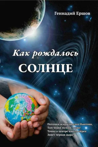 Обложка книги «Как рождалось Солнце»
