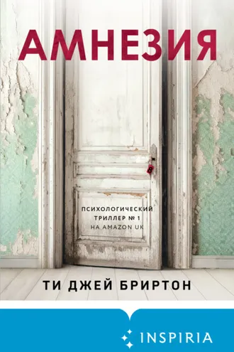 Обложка книги «Амнезия»