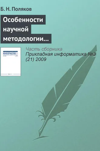 Обложка книги «Особенности научной методологии автоматизированного проектирования в условиях интернетовской цивилизации»