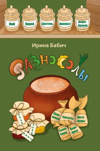 Обложка книги «Разносолы»