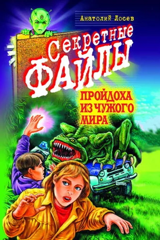 Обложка книги «Пройдоха из чужого мира»