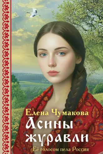 Обложка книги «Асины журавли»